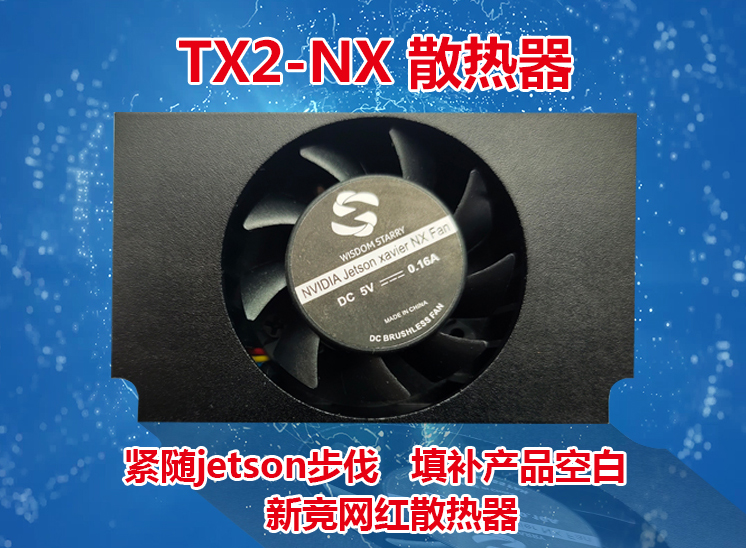 TX2 NX散热器WS-RDN-401